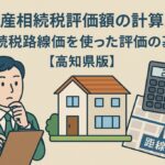 不動産相続税評価額の計算方法｜相続税路線価を使った評価の基本【高知県版】