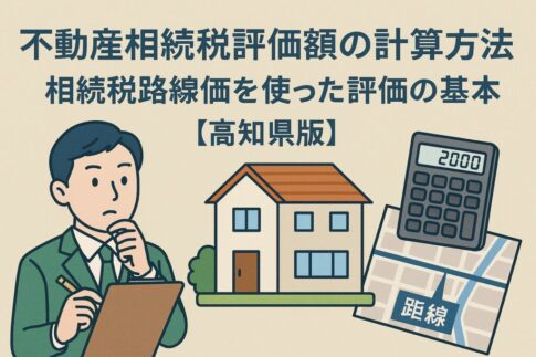 不動産相続税評価額の計算方法｜相続税路線価を使った評価の基本【高知県版】