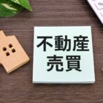 高知県不動産売買