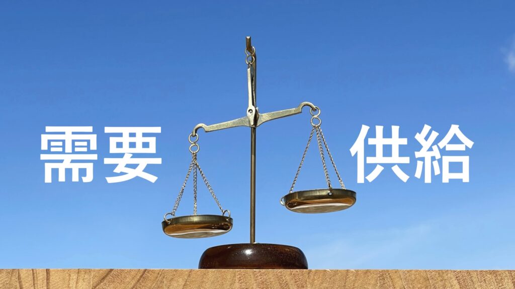 不動産需要と供給