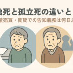 孤独死と孤立死の違いとは?|不動産売買・賃貸での告知義務は何日以内?