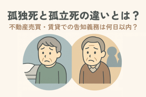 孤独死と孤立死の違いとは？｜不動産売買・賃貸での告知義務は何日以内？