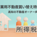 高知県の事業用不動産買い替え特例