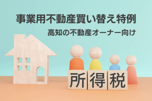 高知県の事業用不動産買い替え特例