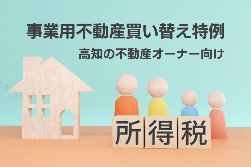 高知県の事業用不動産買い替え特例