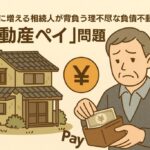 負動産ペイ高知県で増える相続人が背負う不動産負債