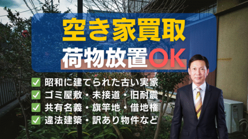 高知県で空き家を売るなら、片付け不要＆そのまま買取！