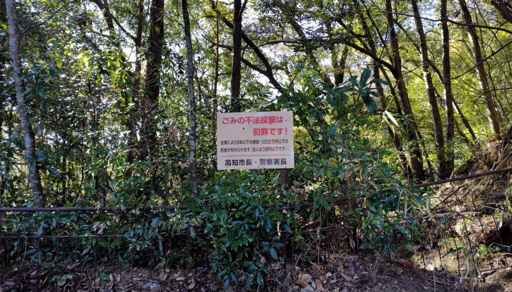 高知市山林の不法投棄看板