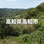 高知県山林売却・処分