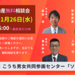2025年11月26日高知市相続と不動産無料相談会