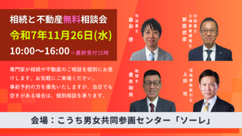 2025年11月26日高知市相続と不動産無料相談会