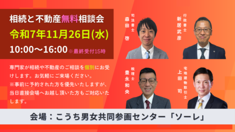 2025年11月26日高知市相続と不動産無料相談会