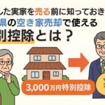 空き家売却税金特別控除