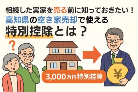 空き家売却税金特別控除