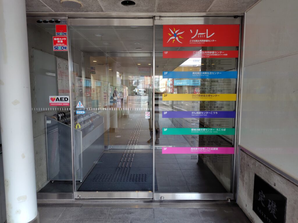 高知市相続相談ソーレ