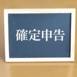 相続空き家を売ったときの確定申告必要書類