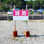 借地権の本当の価値