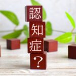 認知症相続放棄