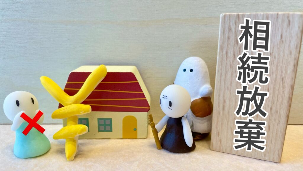 不動産相続放棄予納金