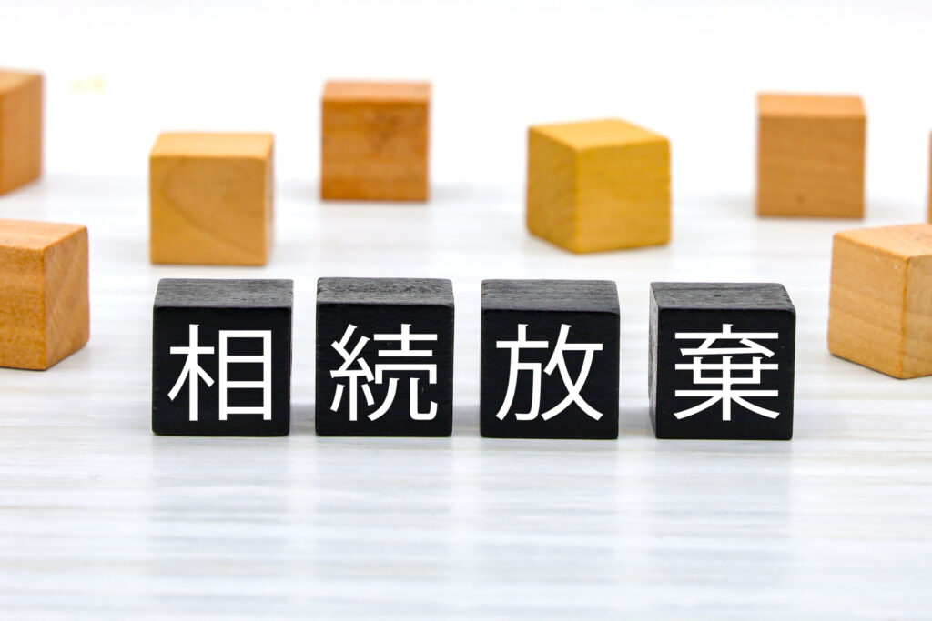 相続放棄の予納金不要