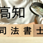 司法書士報酬相場高知県
