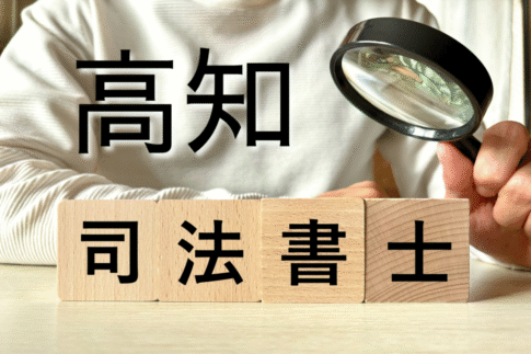 司法書士報酬相場高知県