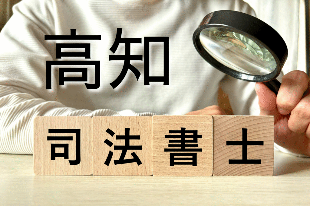 司法書士報酬相場高知県