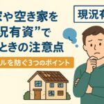 空き家現況有姿高知県