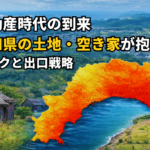 高知県の空き家問題の相談