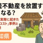 相続不動産放置高知県