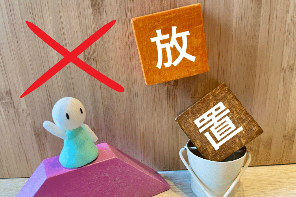 相続不動産放置