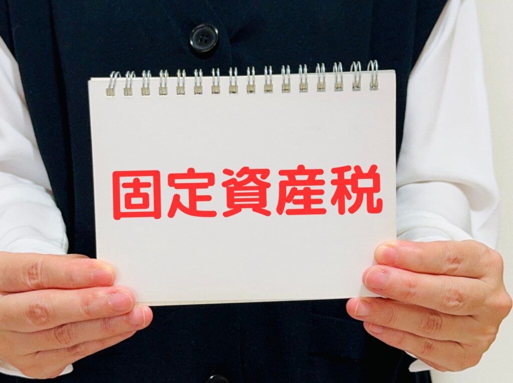 雑種地固定資産税