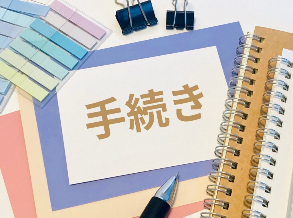 表題登記と滅失登記の手続き