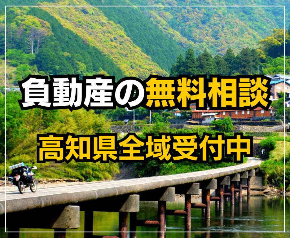 負動産相談高知県