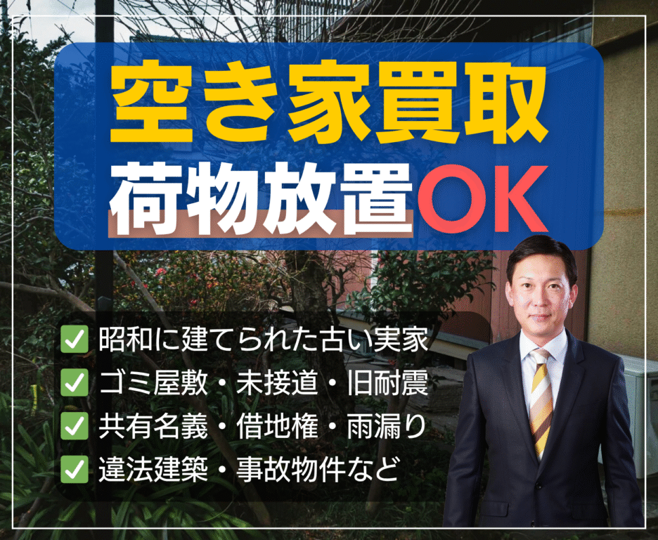 高知県で空き家を売るなら、片付け不要＆そのまま買取！