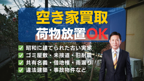 高知県で空き家を売るなら、片付け不要&そのまま買取!