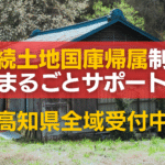 高知県相続土地国庫帰属制度まるごとサポート