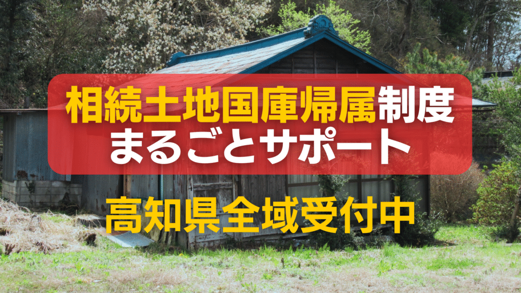 高知県相続土地国庫帰属制度まるごとサポート