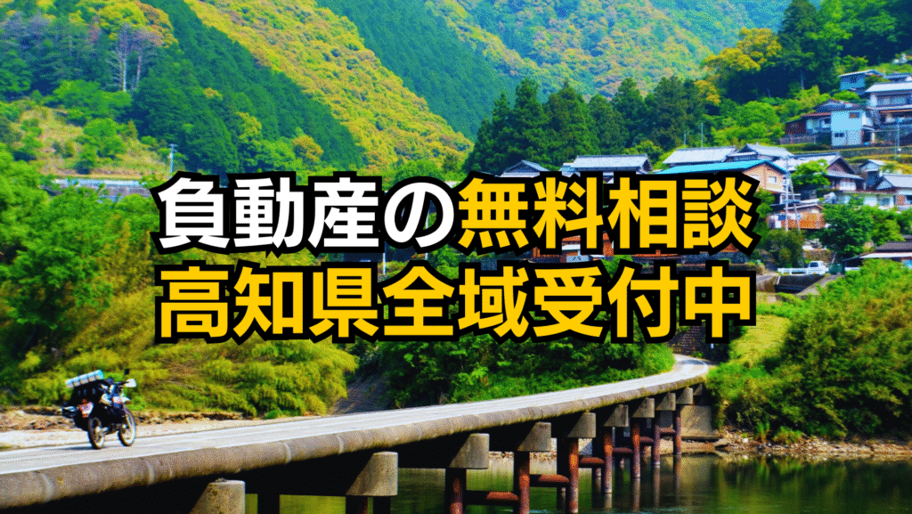 高知県負動産無料相談