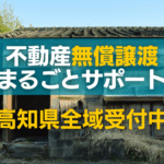 高知県不動産無償譲渡まるごとサポート