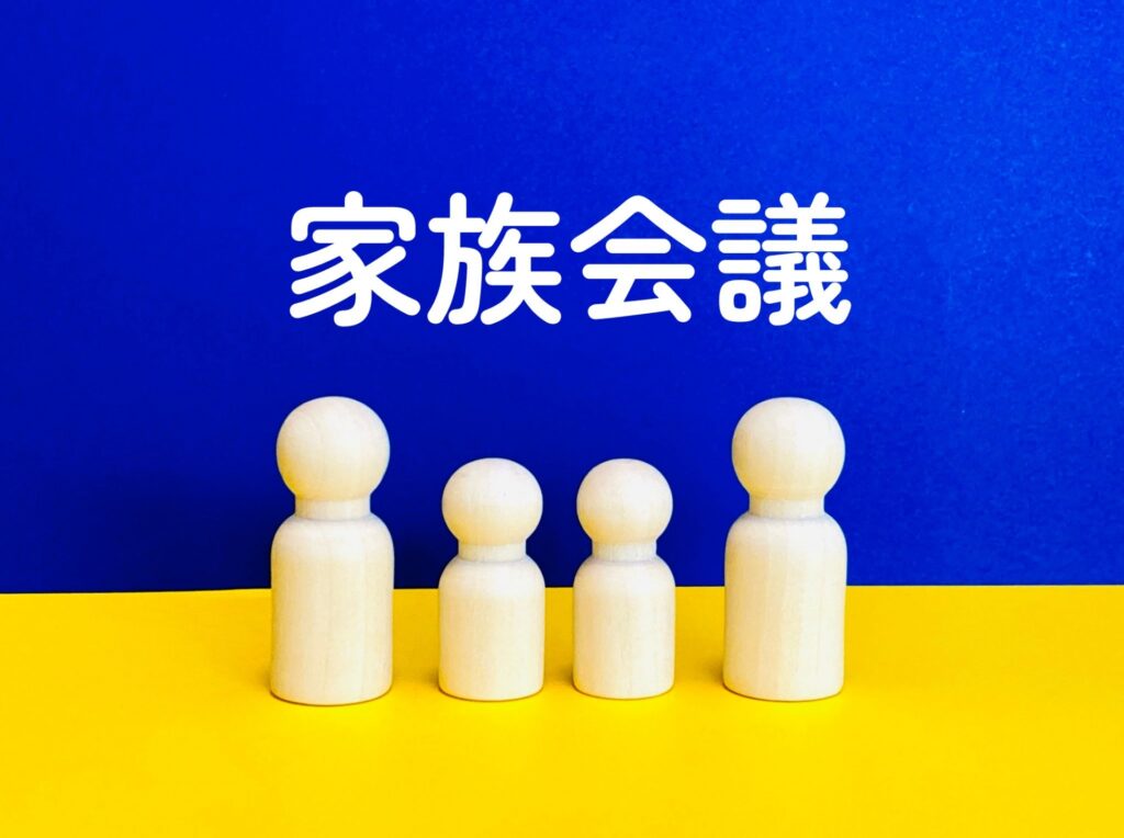 正月に不動産の家族会議