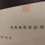 建築計画概要書と検査済証