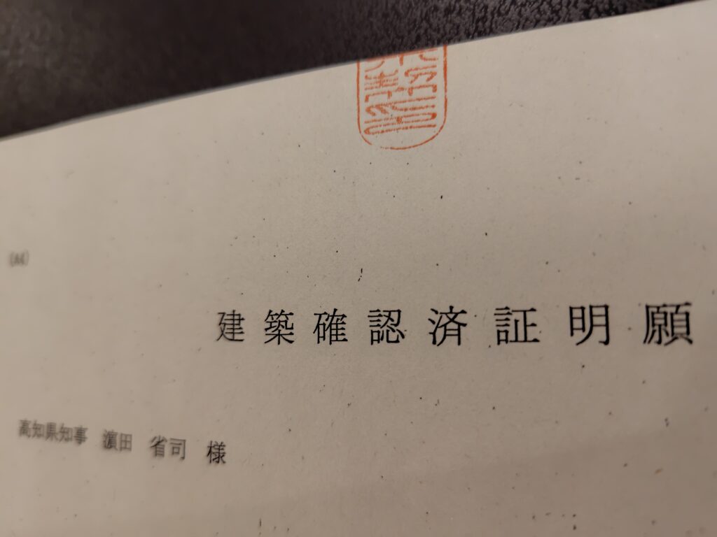 建築計画概要書と検査済証