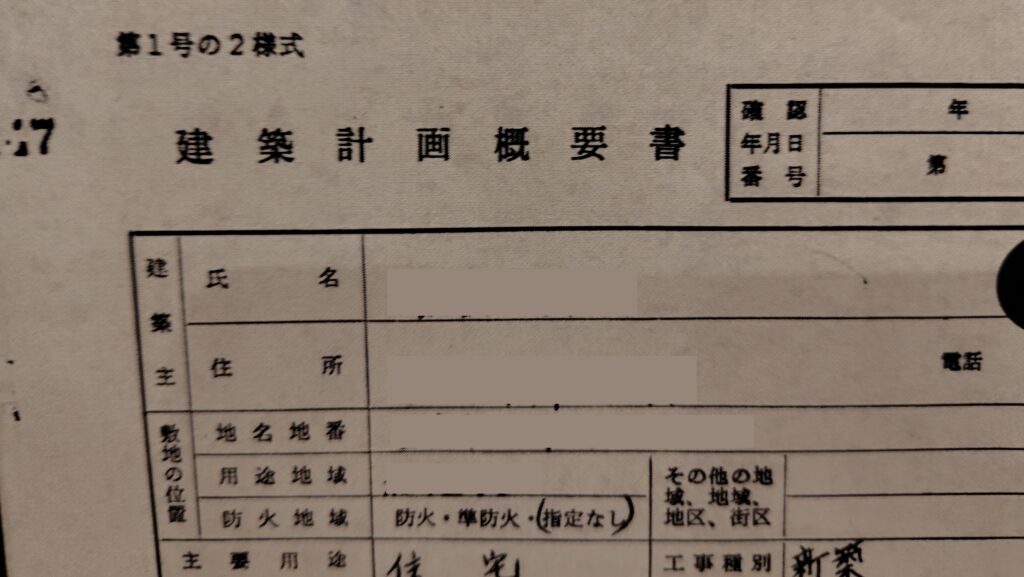建築計画概要書と検査済証
