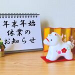 年末年始休業のお知らせ