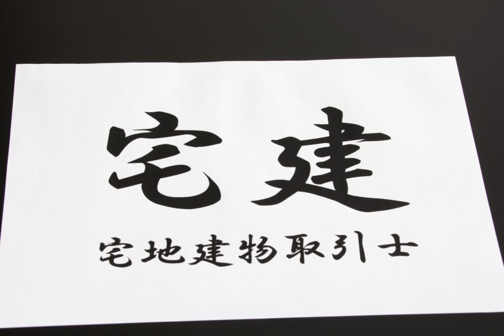 宅地建物取引業者