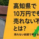 高知県の10万円でも売れない不動産