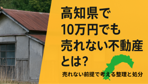 高知県の10万円でも売れない不動産
