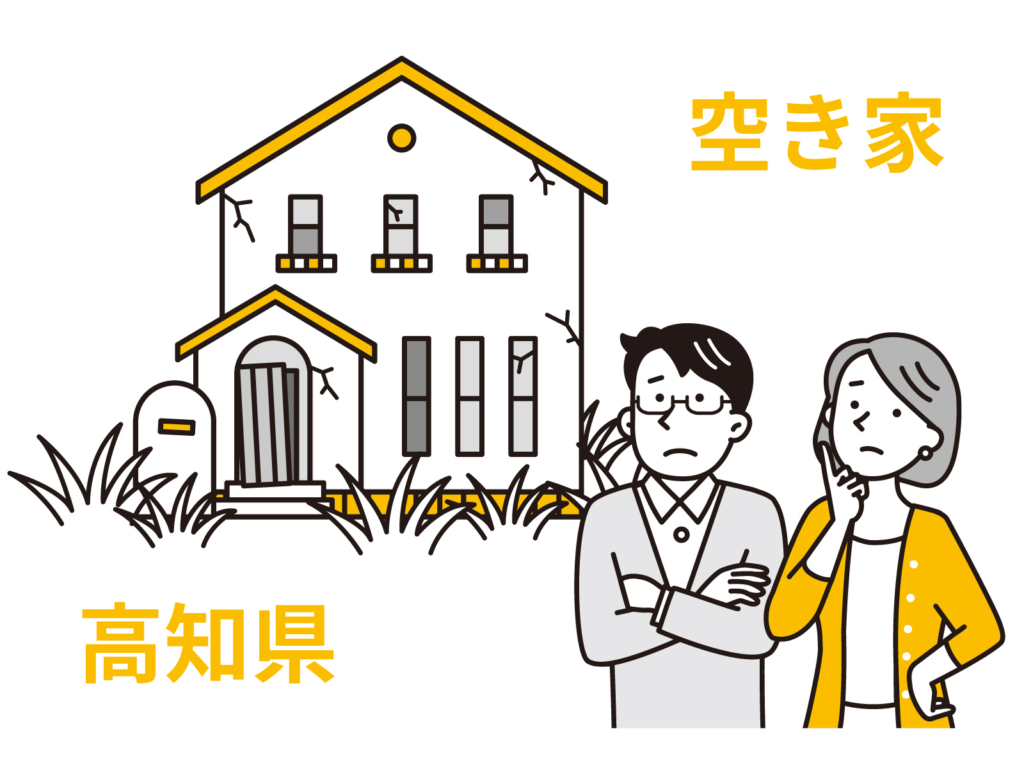 空き家相談高知県