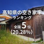高知県空き家率ランキング全国5位